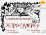 РЕТРО-ГАЛЕРЕЯ 2026 БИЛИБИН 1.JPG